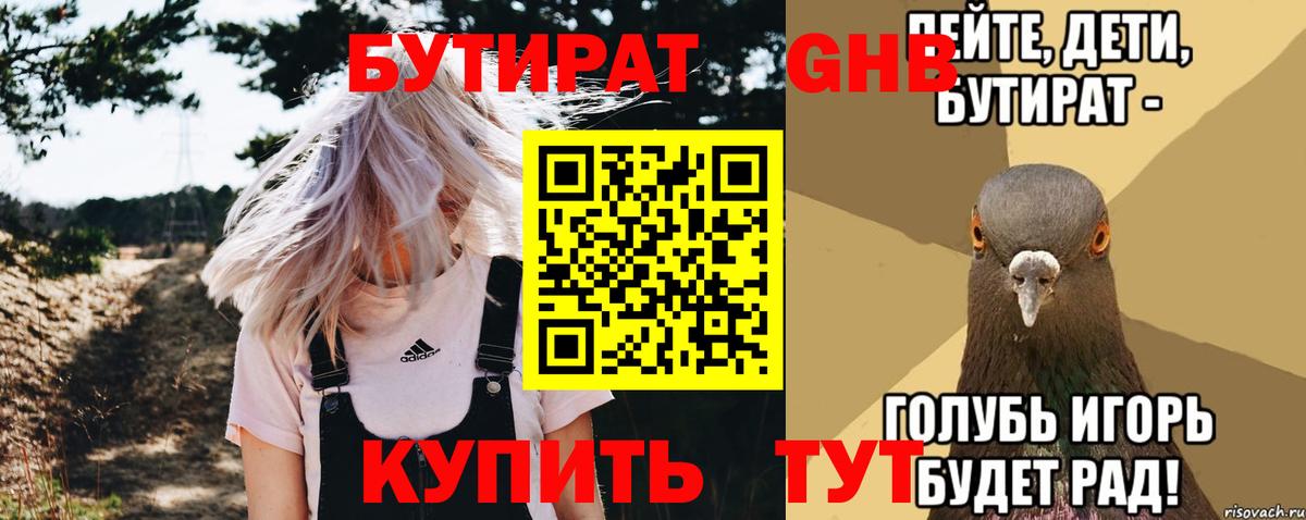 БУТИРАТ Butirat Борисоглебск