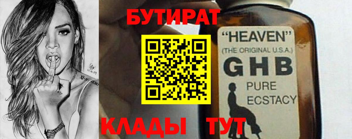 Бутират  БУТИРАТ оксибутират  Вход с VPN  Борисоглебск 